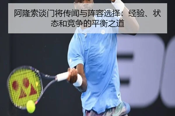 阿隆索谈门将传闻与阵容选择：经验、状态和竞争的平衡之道